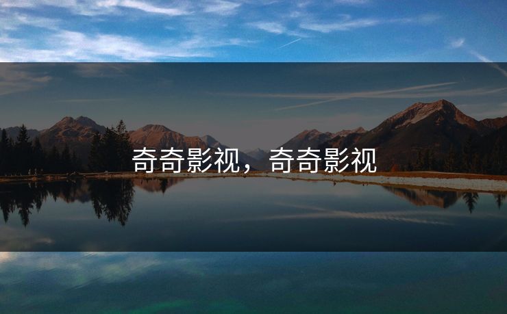 奇奇影视，奇奇影视