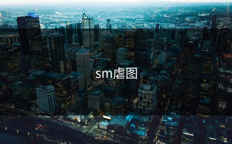 sm虐图