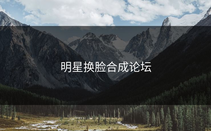 明星换脸合成论坛